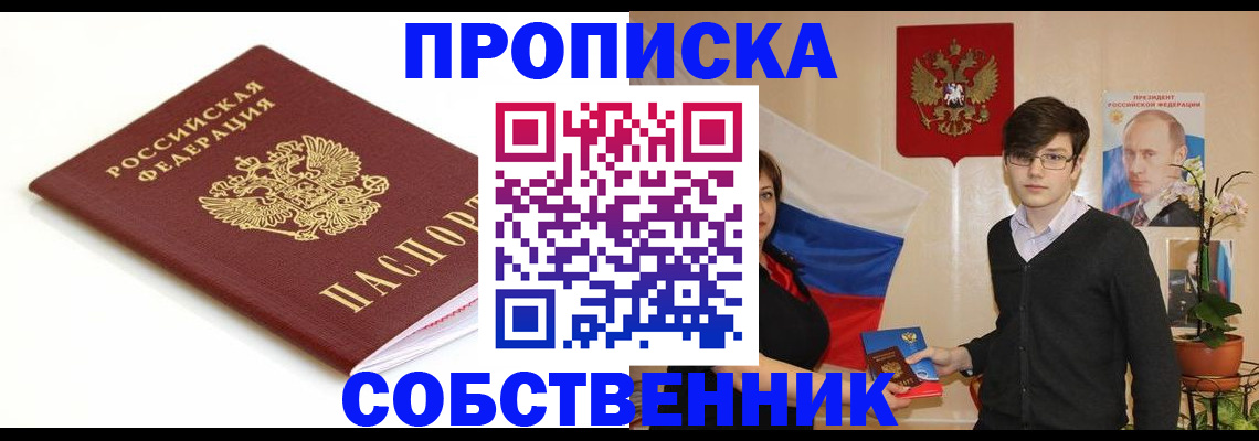 прописка от собственника в Химках